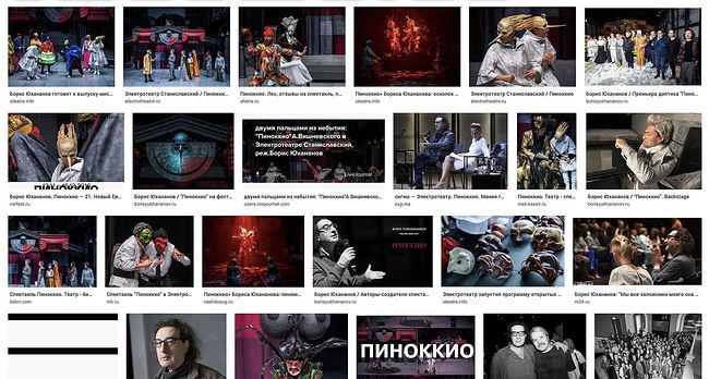Выдача Google по запросу "Пиноккио Бориса Юхананова". Много моих картинок, но ни одной с моего сайта.
