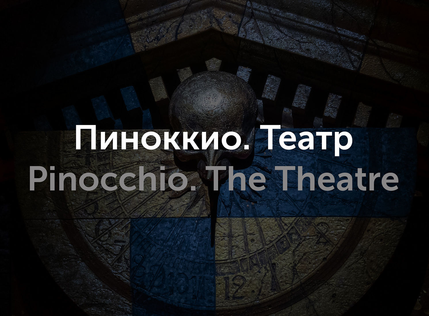 Андрей Безукладников. Пиноккио. Без названия